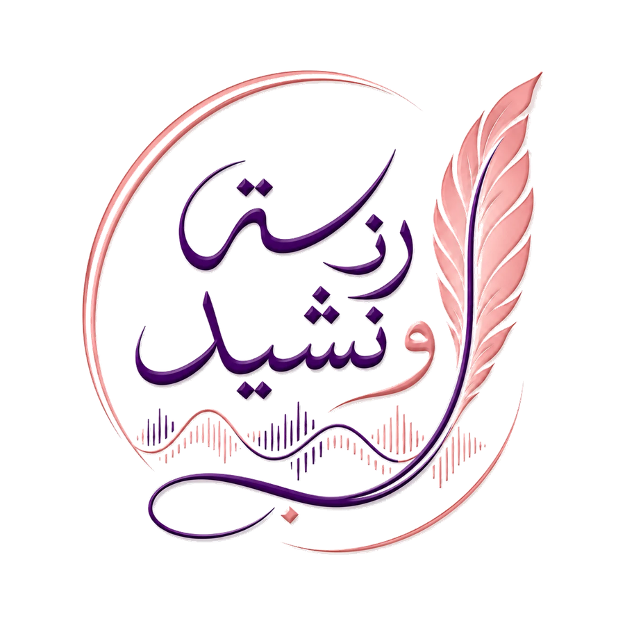 رنة ونشيد